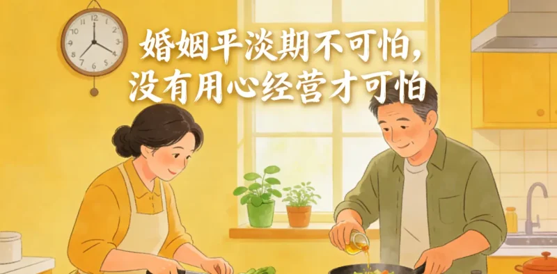 婚姻平淡期不可怕，没有用心经营才可怕-栖心情感