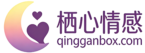 栖心情感 - 专业情感咨询 | 婚姻修复 | 情绪疏导 | 个人成长